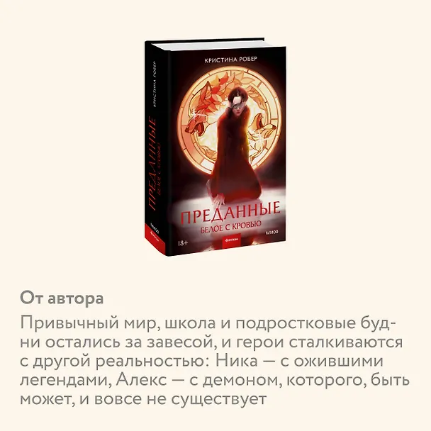 Книга Преданные. Белое с кровью (Кристина Робер) — 8