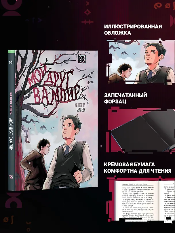 Книга Мой друг вампир (Виктория Беляева) — 6