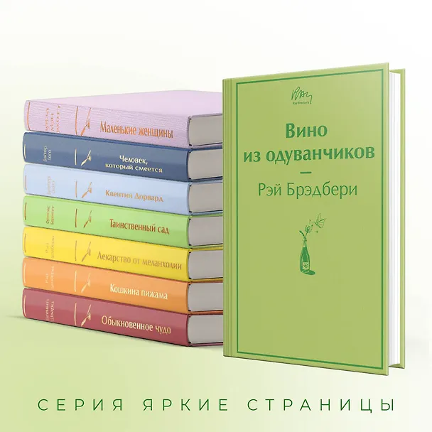 Книга Вино из одуванчиков (Рэй Брэдбери) — 8