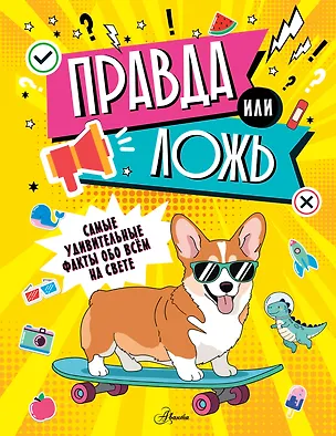Книга Правда или ложь? ()