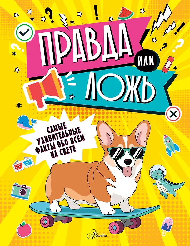Книга Правда или ложь? () — 1