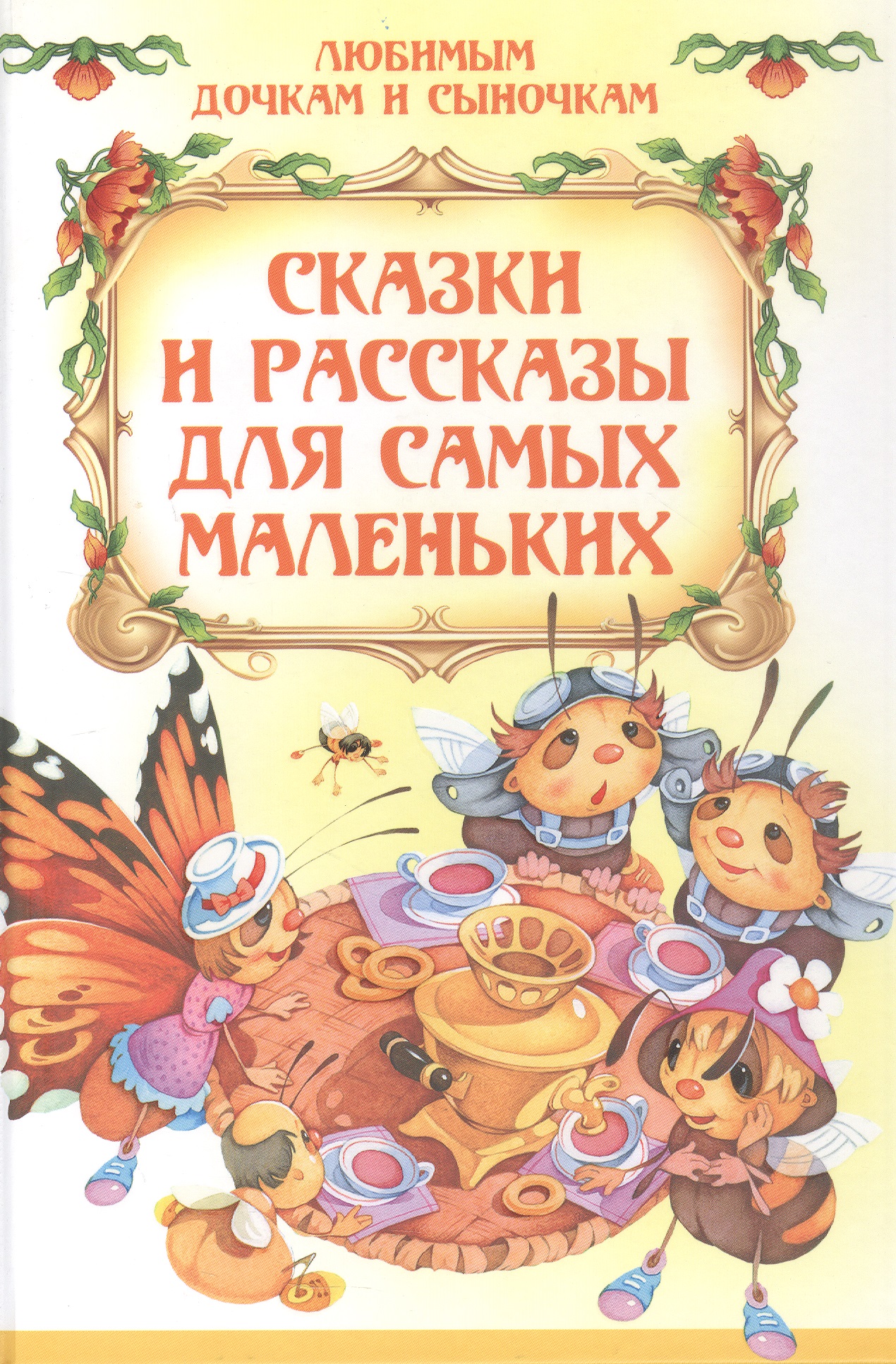 Обложка: Сказки и рассказы для самых маленьких