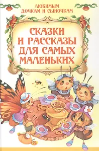 Сказки и рассказы для самых маленьких