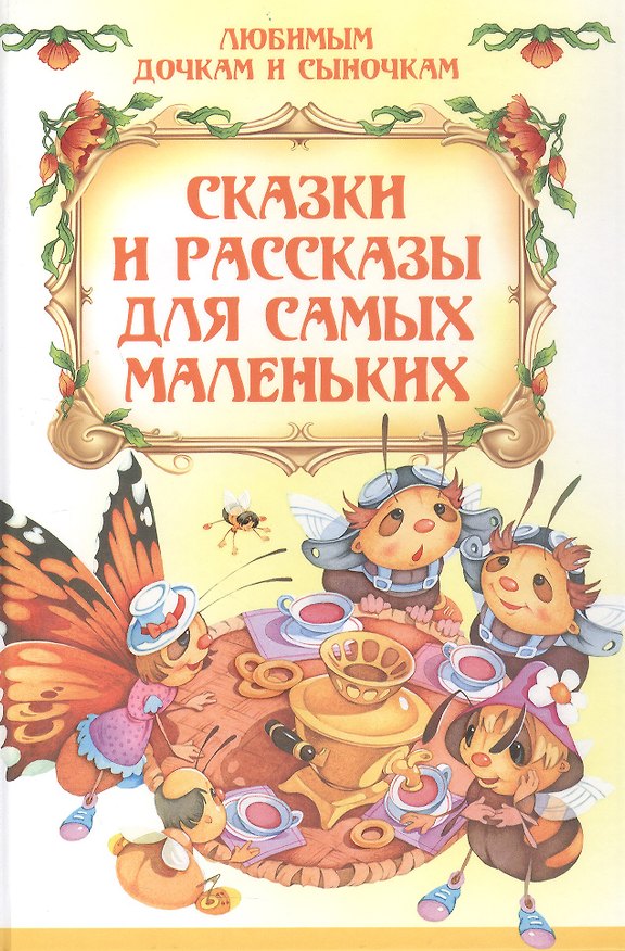 Книга Сказки и рассказы для самых маленьких (Елена Агинская) — 1