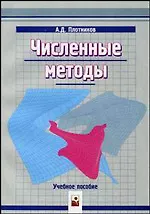 Численные методы (мягк). Плотников А. (Маритан-Н)