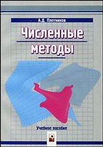 Книга Численные методы (мягк). Плотников А. (Маритан-Н) (Андрей Плотников) — 1