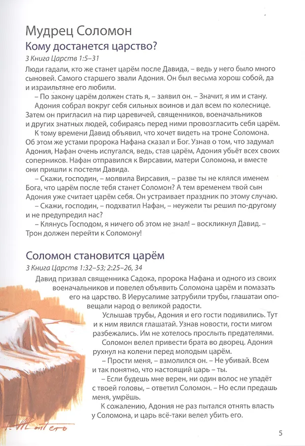 Книга Библейские истории: Царь Давид. Бог наставляет и хранит Давида. Соломон. Мудрец на троне. Раскол. Израиль и Иудея (комплект из 3-х книг) (Анна Грааф) — 7