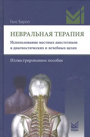 Книга Невральная терапия. Использование местных анестетиков в диагностических и лечебных целях. Иллюстророванное пособие (Ганс Бароп)