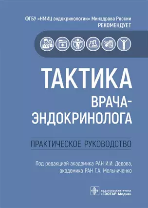 Тактика врача-эндокринолога.Практическое руководство — 2895884 — 1