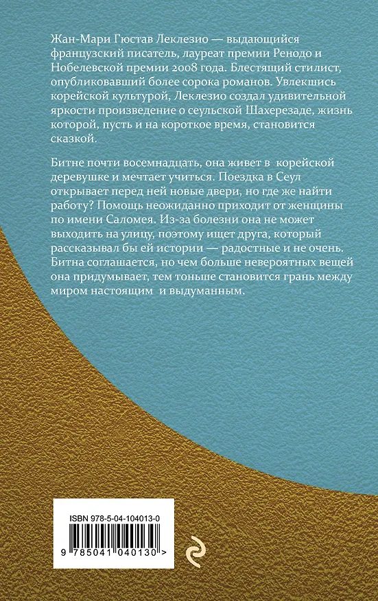 Книга Битна, под небом Сеула (Жан-Мари Леклезио) — 2