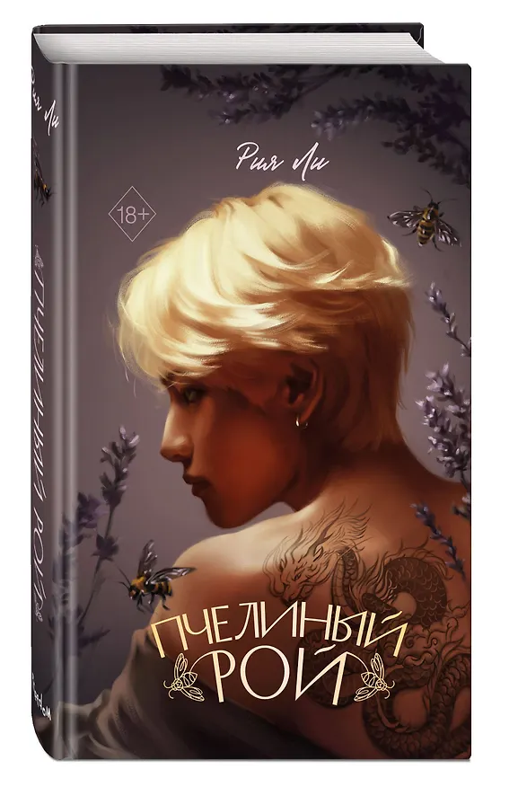 Книга Пчелиный рой (Рия Ли) — 5