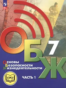 Основы безопасности жизнедеятельности. 7 класс. Учебное пособие. В двух частях. Часть 1 (версия для слабовидящих обучающихся). ФГОС 2021