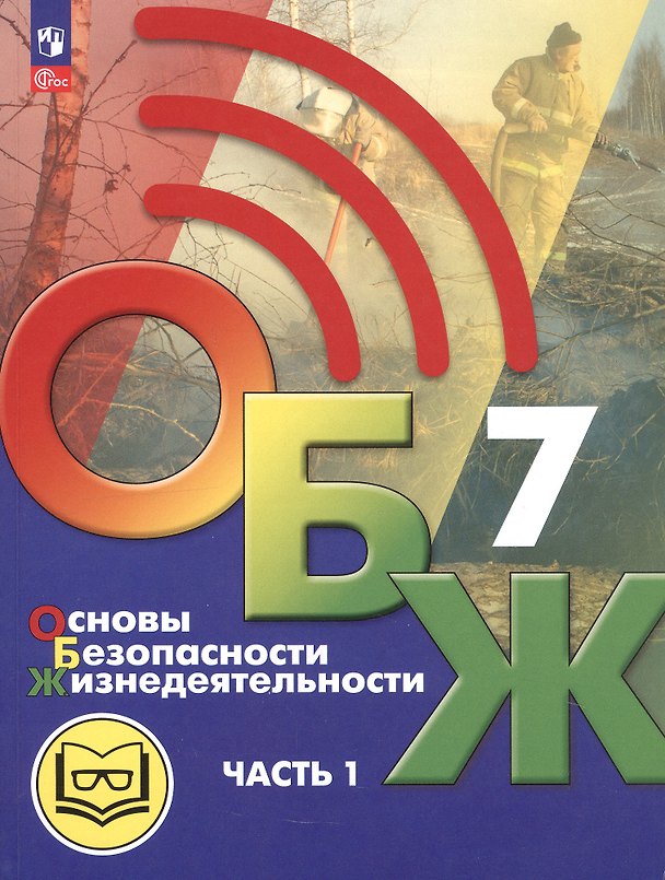 Книга Основы безопасности жизнедеятельности. 7 класс. Учебное пособие. В двух частях. Часть 1 (версия для слабовидящих обучающихся). ФГОС 2021 (Борис Хренников, Никита Гололобов, Лариса Льняная) — 1