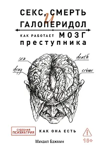 Секс, смерть и галоперидол. Как работает мозг преступника