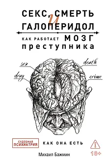 Секс, смерть и галоперидол. Как работает мозг преступника