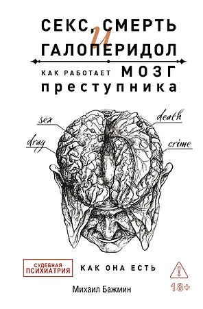 Секс, смерть и галоперидол. Как работает мозг преступника