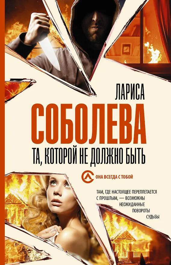 Книга Та, которой не должно быть (Лариса Соболева) — 1
