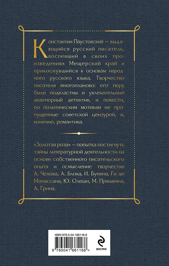 Книга Золотая роза (Константин Паустовский) — 2