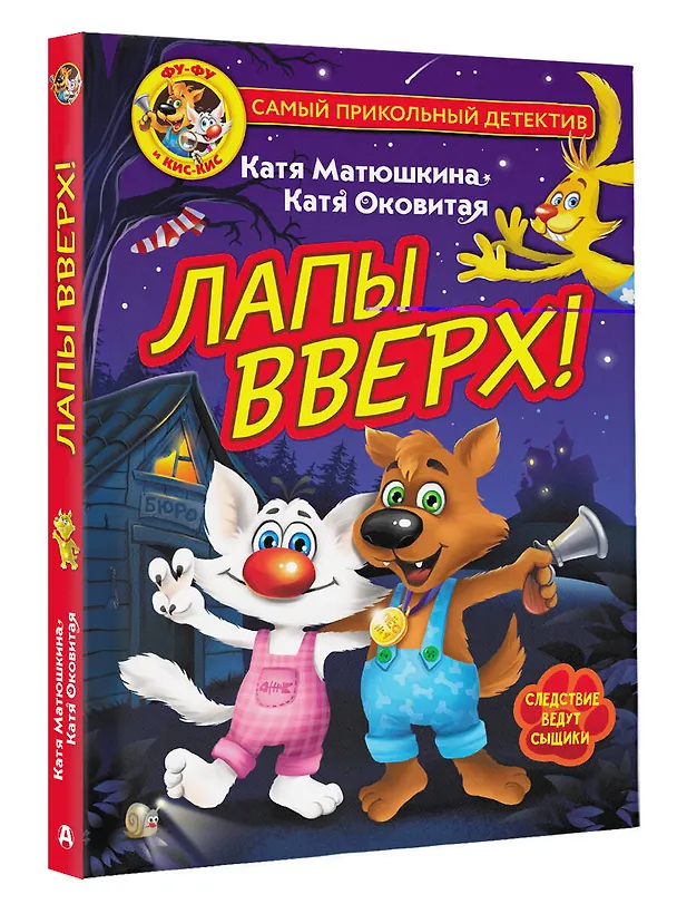 Книга Фу-Фу и Кис-Кис. Лапы вверх! (Екатерина Матюшкина) — 4
