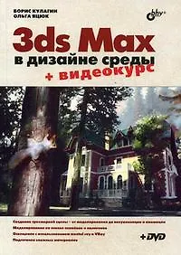 3ds Max в дизайне среды