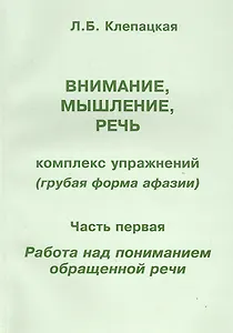 Внимание, мышление, речь. Комплекс упражнений (грубая форма афазии). В двух частях. Часть 1. Работа над пониманием обращенной речи
