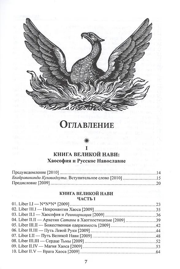 Книга Книга Великой Нави: Хаософия и Русское Навославие (Велеслав) — 2