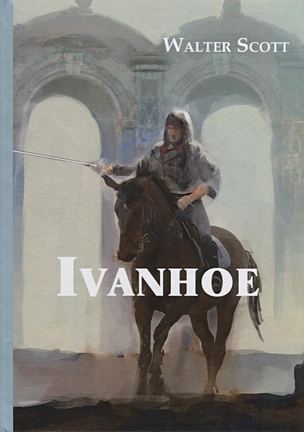 Ivanhoe = Айвенго: роман на англ.яз — 2626882 — 1