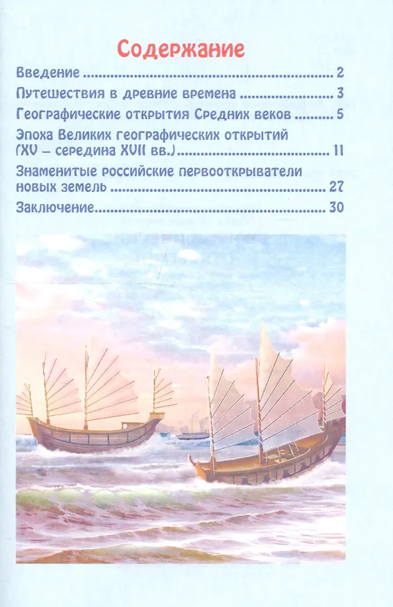 Книга ЭНЦИКЛОПЕДИЯ. В МИРЕ ЗНАНИЙ. ГЕОГРАФИЧЕСКИЕ ОТКРЫТИЯ (Александр Визаулин) — 6