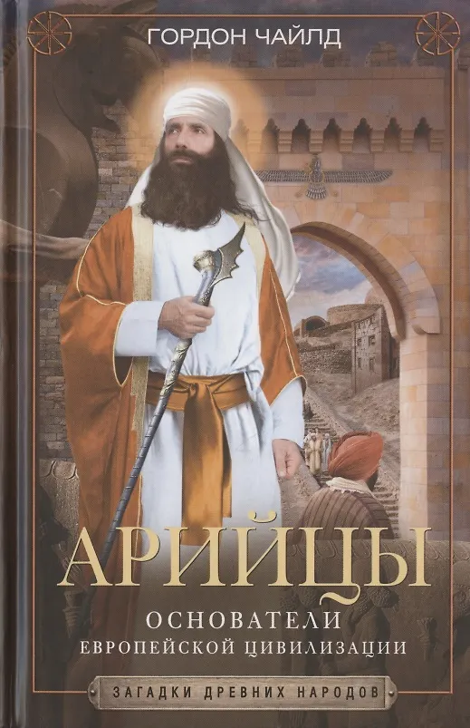 Книга Арийцы. Основатели европейской цивилизации (Гордон Чайлд) — 1