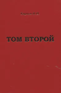 Карлов И.В. "Том второй"