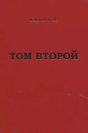 Карлов И.В. "Том второй" — 2844847 — 1