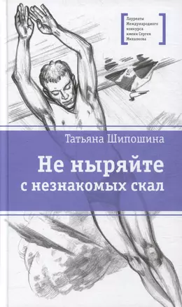 Не ныряйте с незнакомых скал: повесть — 2891363 — 1