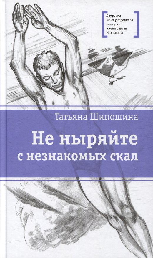 Книга Не ныряйте с незнакомых скал: повесть (Татьяна Шипошина) — 1