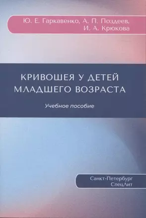 Кривошея у детей младшего возраста : учебное пособие — 2959995 — 1