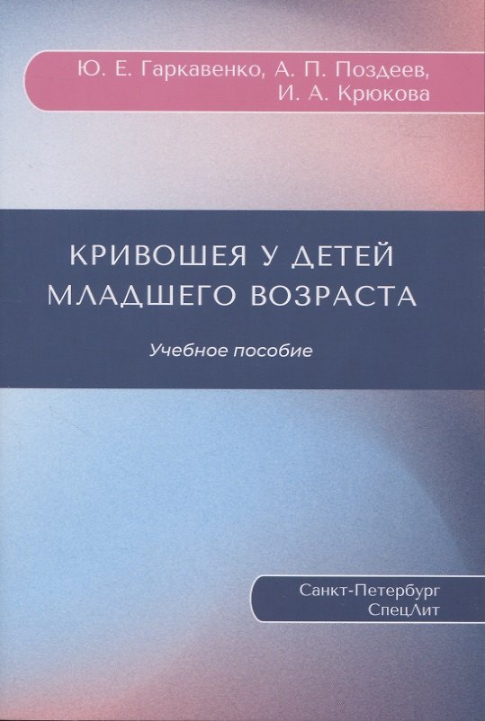 Книга Кривошея у детей младшего возраста : учебное пособие (Юрий Гаркавенко, Александр Поздеев, И. Крюкова) — 1
