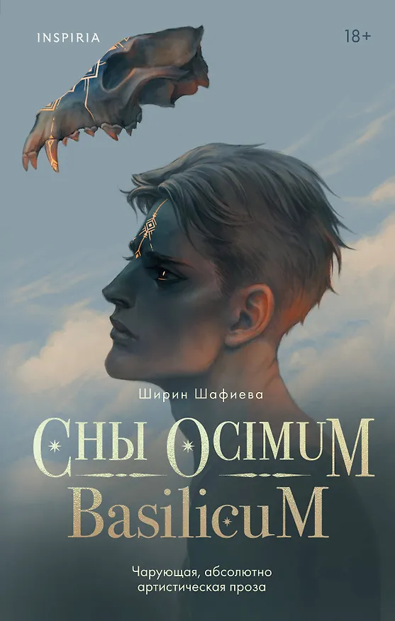 Книга Сны Ocimum Basilicum (Ширин Шафиева) — 1