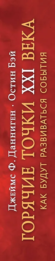 Книга Самые горячие точки XXI века. Как будут развиваться события (Джеймс Данниген, Остин Бэй) — 3