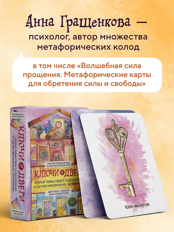 Книга Трансформационная психологическая игра «Ключи и двери». Открой тайны своего подсознания и сделай невозможное возможным (Анна Гращенкова) — 10