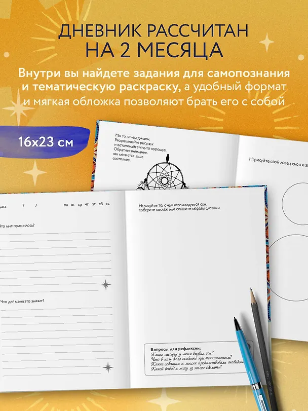 Дневник подсознания. 60 дней, чтобы лучше понять себя через сновидения (солнечный блеск) 3126647 — 7