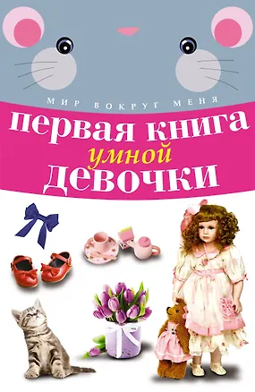 Книга Первая книга умной девочки ()