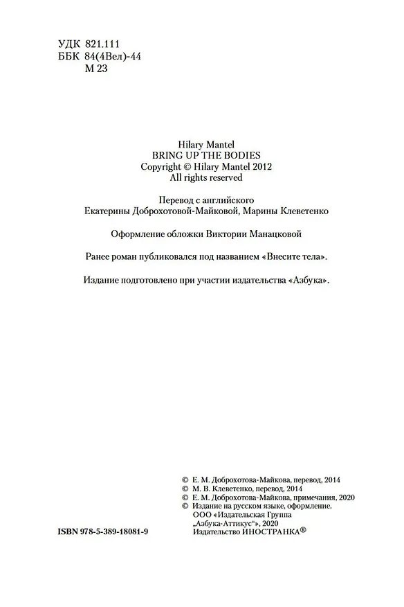 Книга Введите обвиняемых (Хилари Мантел) — 9