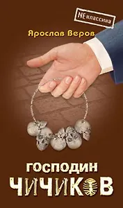 Господин Чичиков (Neклассика)