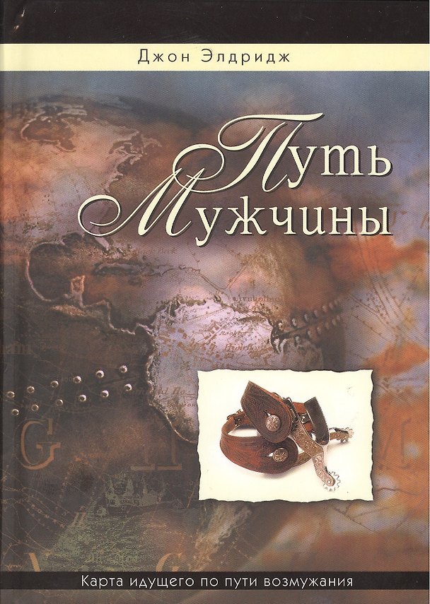 Книга Путь мужчины (Джон Элдридж) — 1