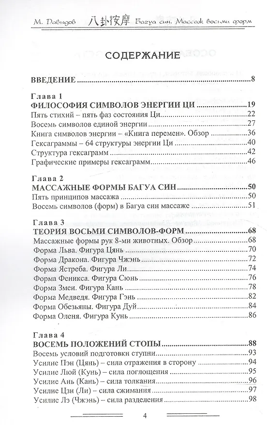 Книга Багуа син. Массаж восьми форм (Михаил Давыдов) — 2