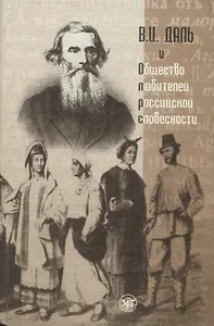 В.И. Даль и Общество любителей российской словесности