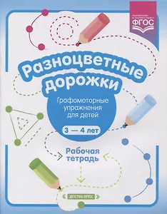Разноцветные дорожки. Графомоторные упражнения для детей 3-4 лет. Рабочая тетрадь