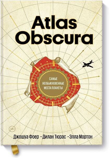 Книга Atlas Obscura. Самые необыкновенные места планеты (Джошуа Фоер) — 1