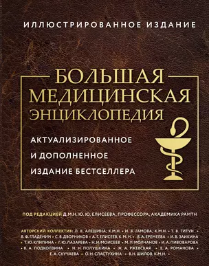 Большая медицинская энциклопедия. Актуализированное издание бестселлера (дополненное) — 3035836 — 1