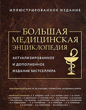 Большая медицинская энциклопедия. Актуализированное издание бестселлера (дополненное)