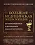 Большая медицинская энциклопедия. Актуализированное издание бестселлера (дополненное) — 3035836 — 1